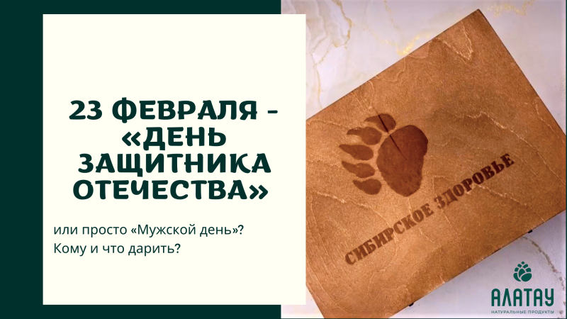 23 февраля — «День защитника Отечества» или просто «Мужской день»? Кому и что дарить?