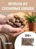 Мульча для сада из шишек целая 500 гр Мульча для сада из шишек целая 500 гр