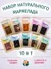 Мармелад натуральный желейный 1 кг набор 10 в 1 в крафт коробке